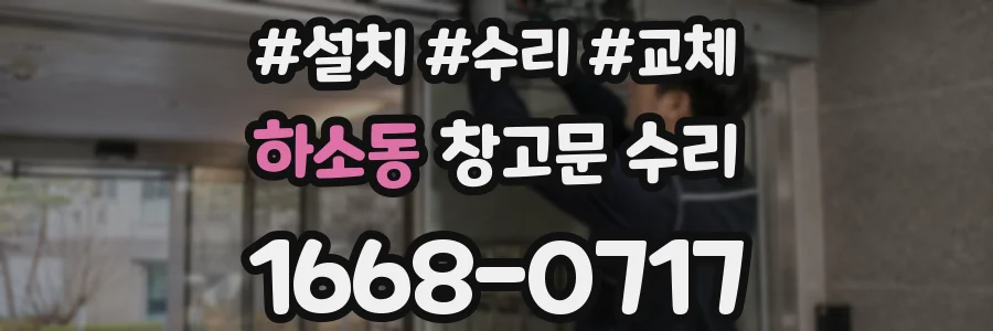 하소동 창고문 수리