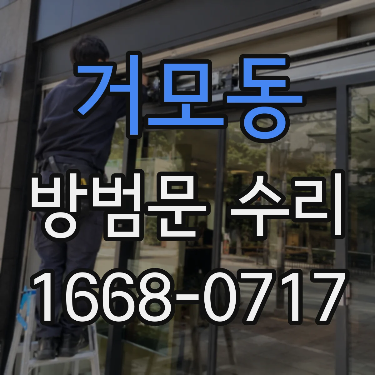 거모동 방범문 수리