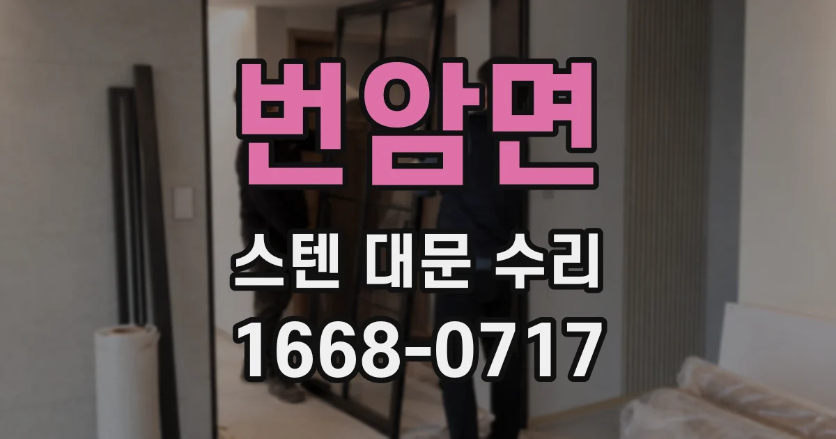 번암면 스텐 대문 수리