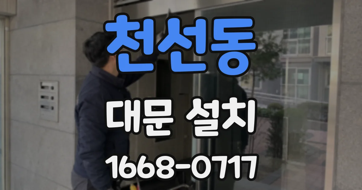 천선동 대문 설치