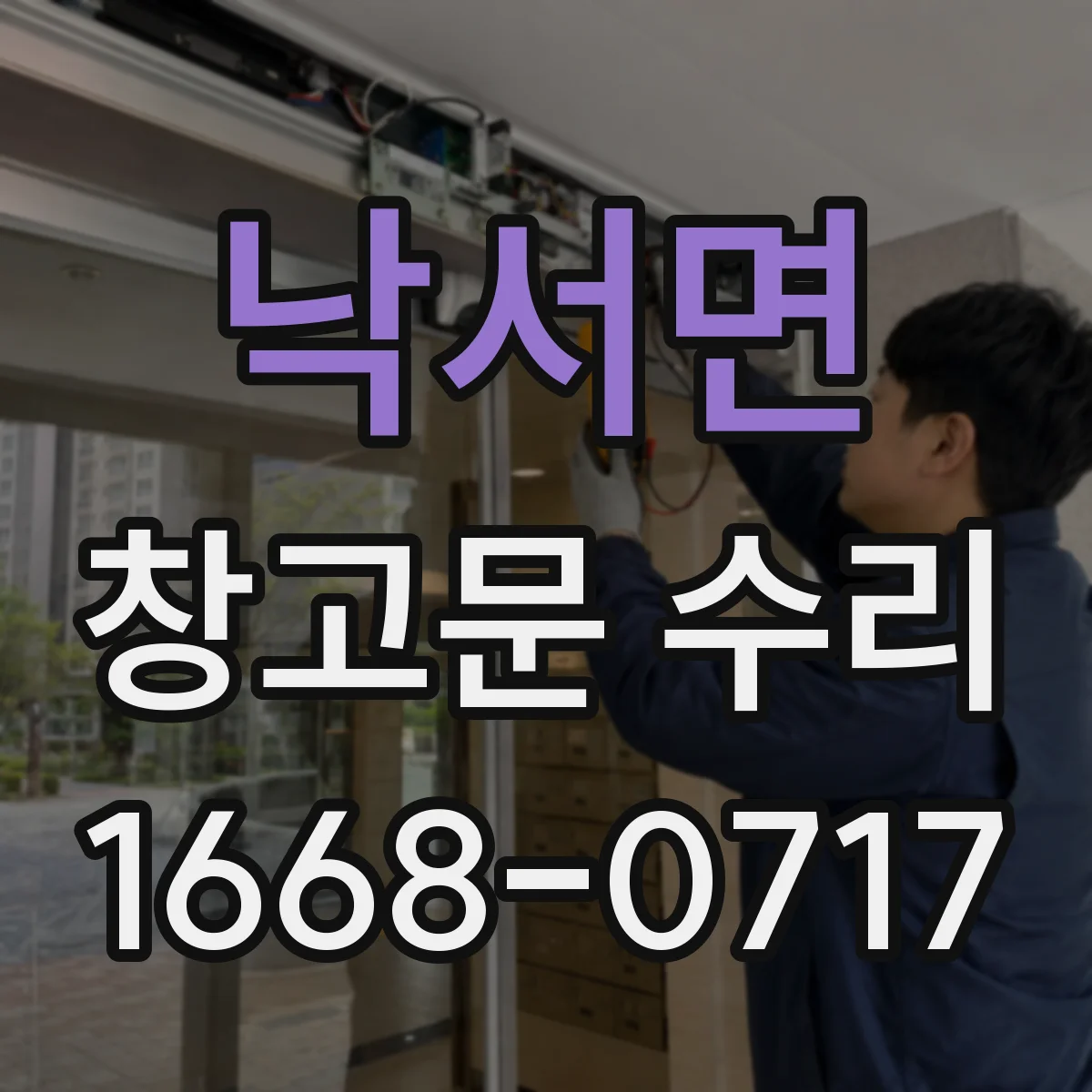 낙서면 창고문 수리