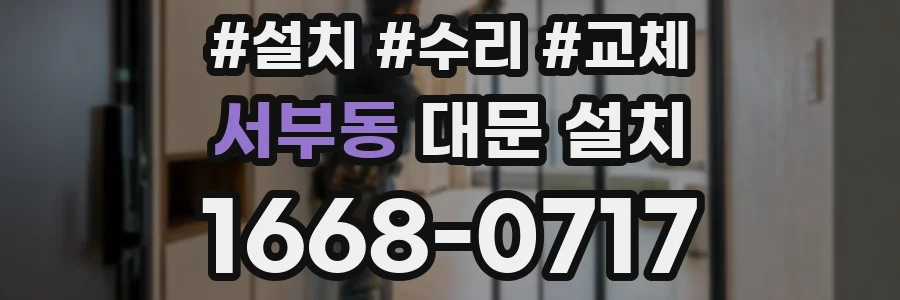 서부동 대문 설치