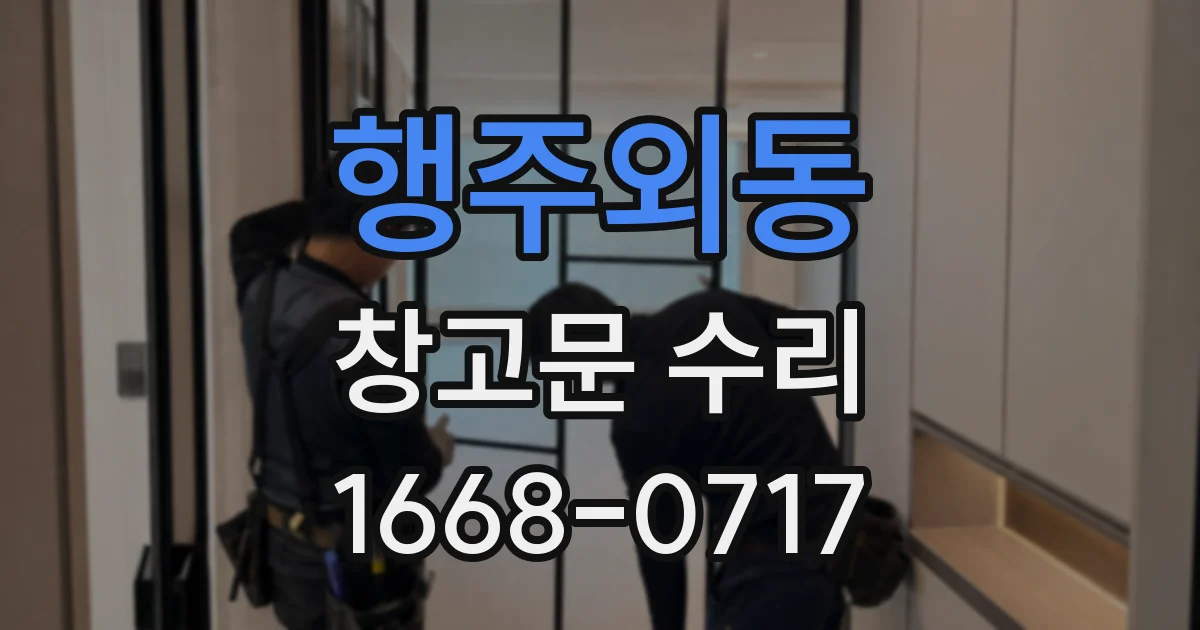 행주외동 창고문 수리
