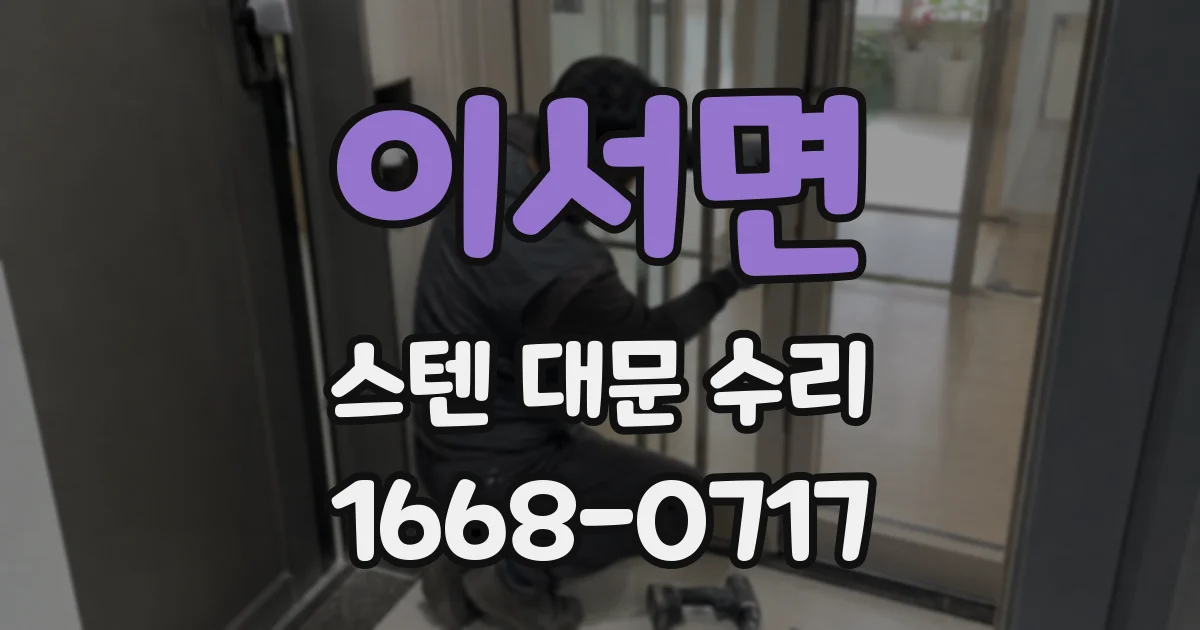 이서면 스텐 대문 수리