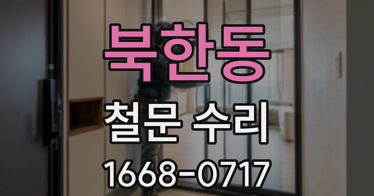 북한동 철문 수리