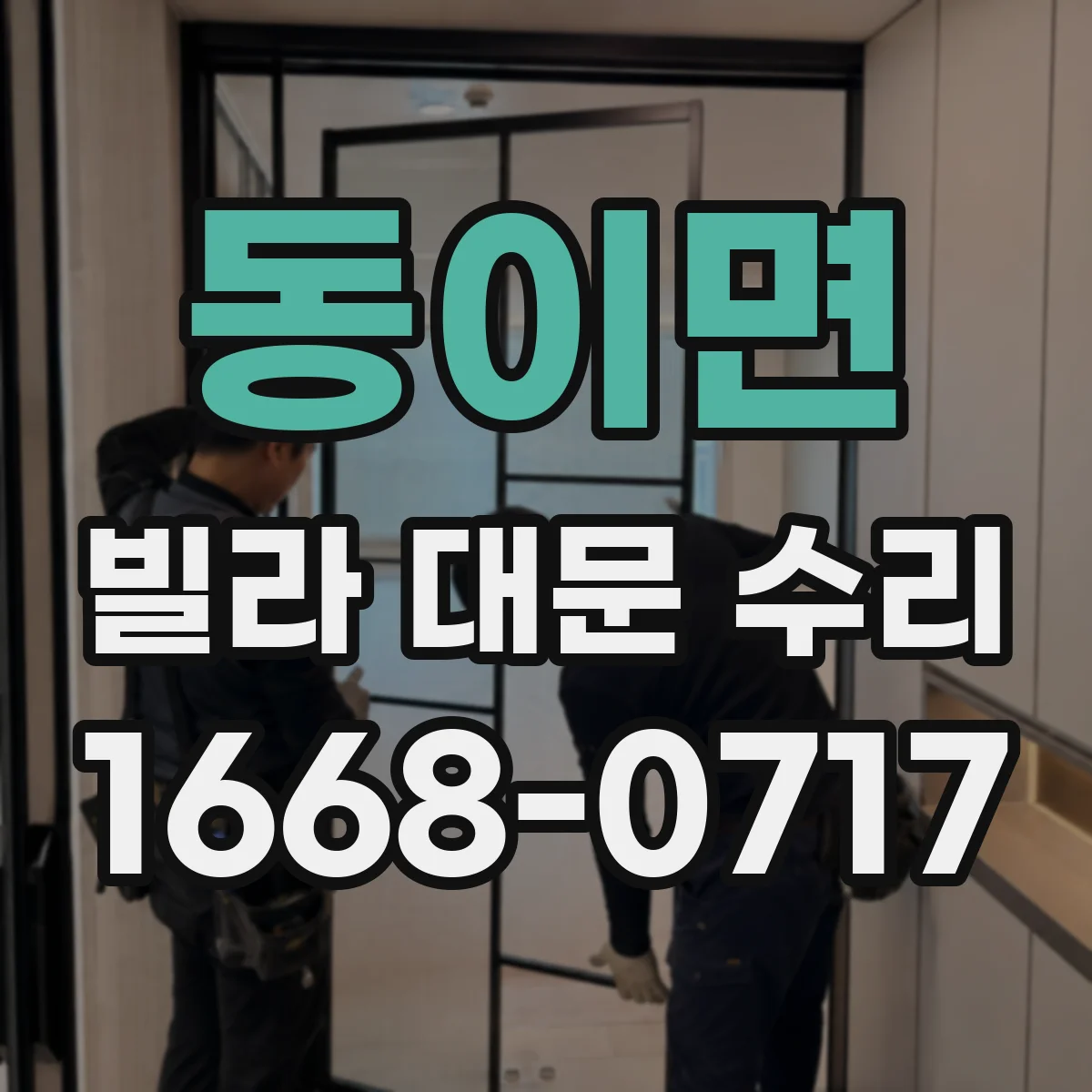 동이면 빌라 대문 수리