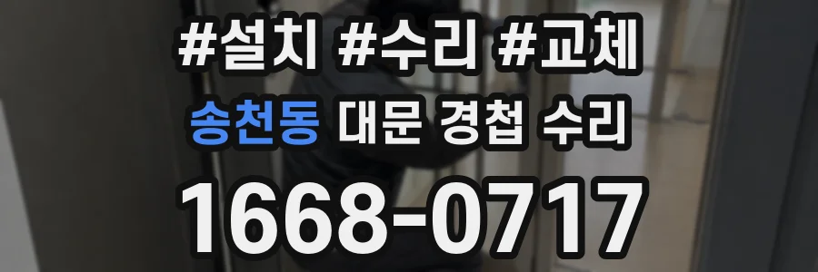 송천동 대문 경첩 수리