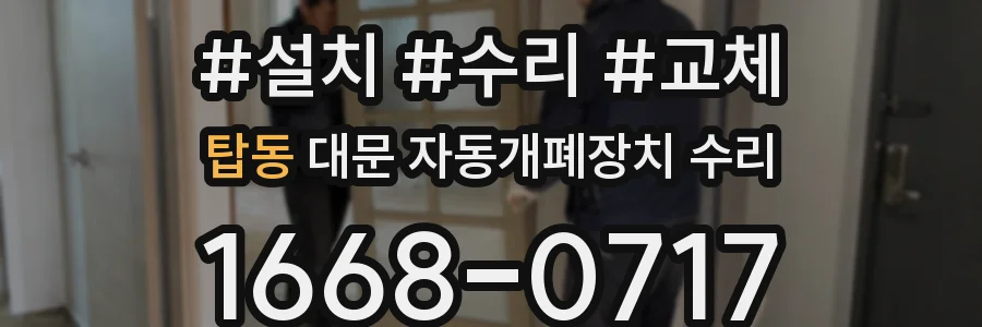 탑동 대문 자동개폐장치 수리