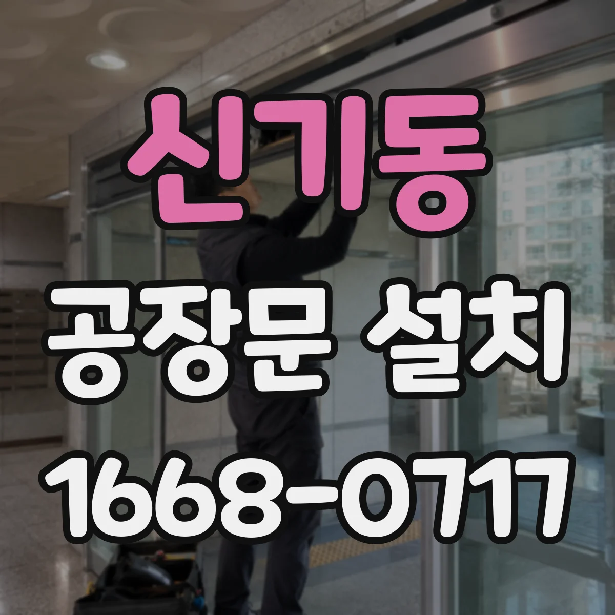 신기동 공장문 설치