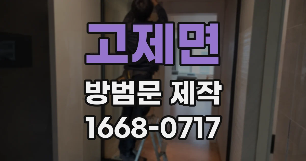 고제면 방범문 제작