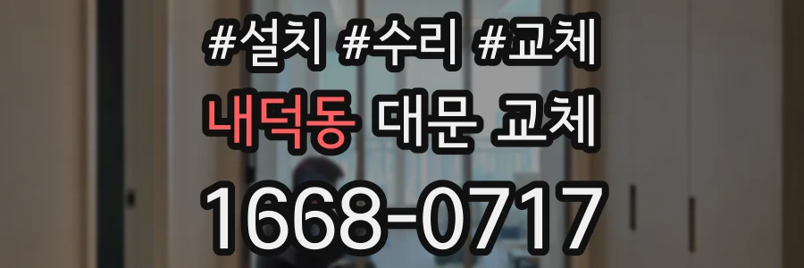 내덕동 대문 교체
