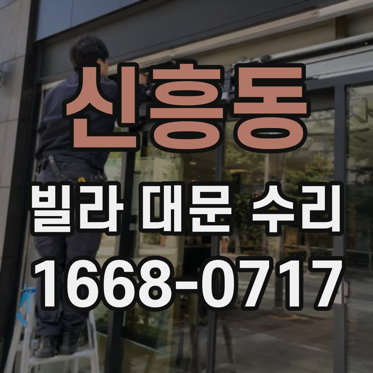 신흥동 빌라 대문 수리