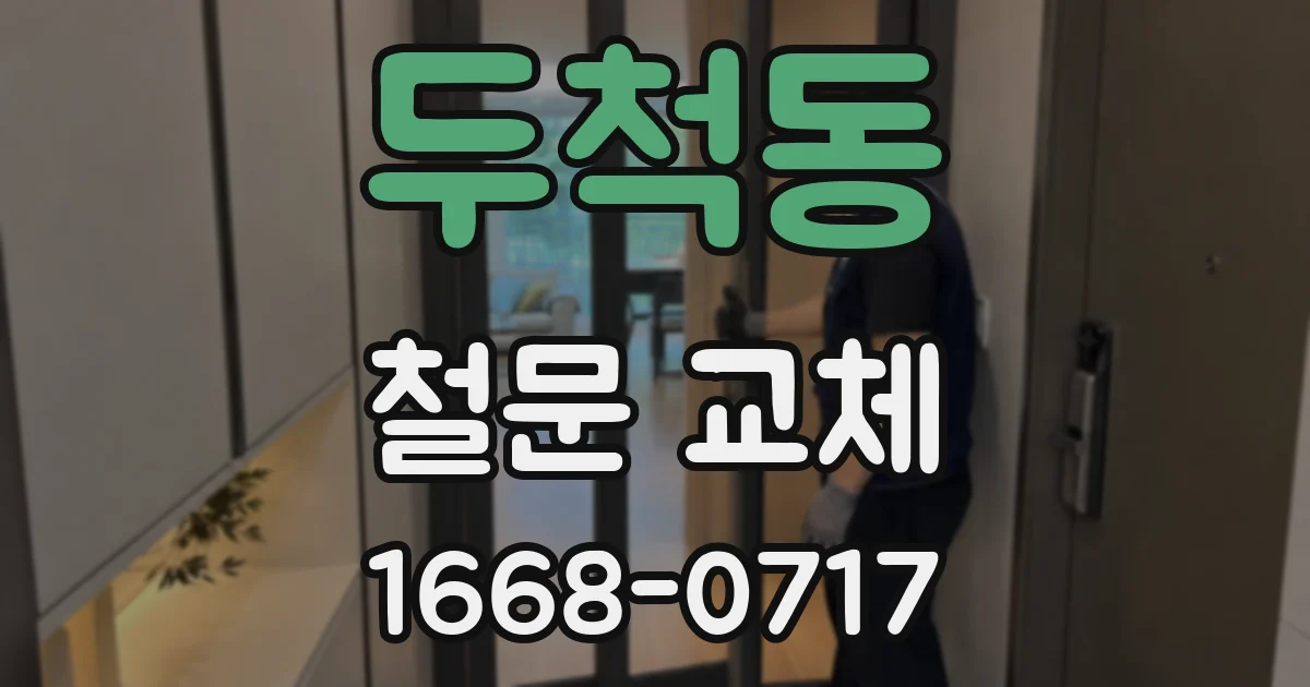 두척동 철문 교체