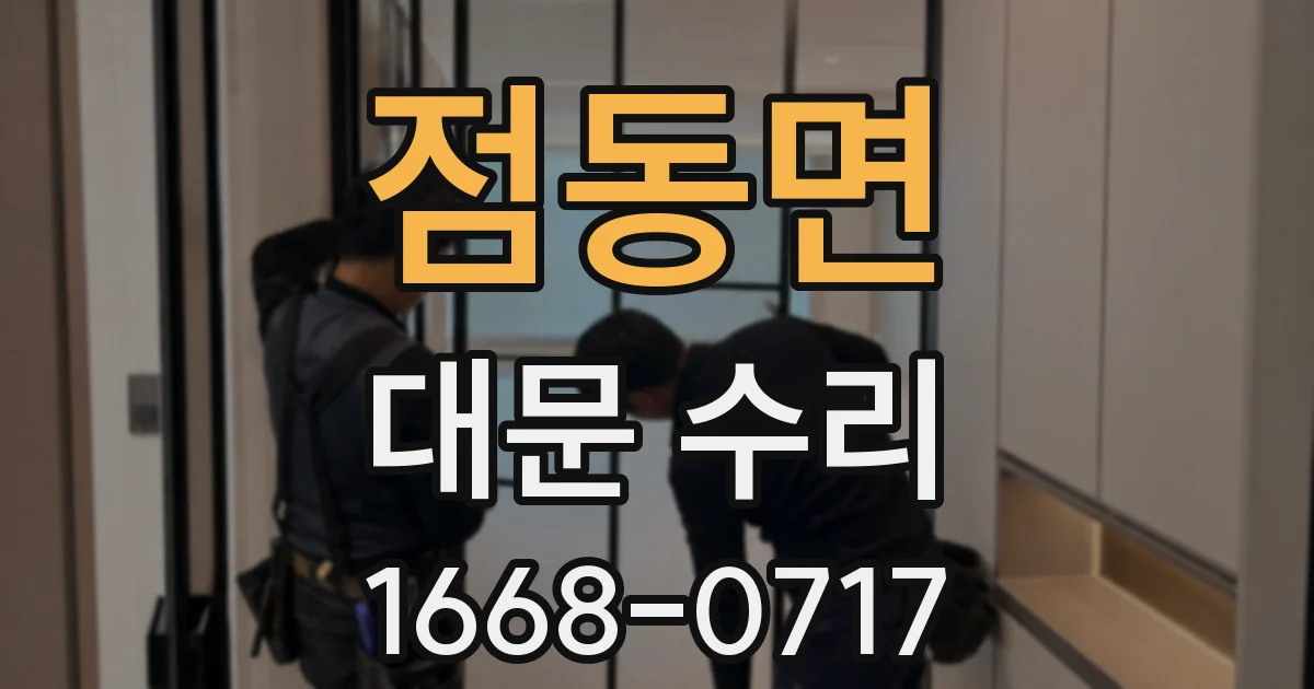 점동면 대문 수리