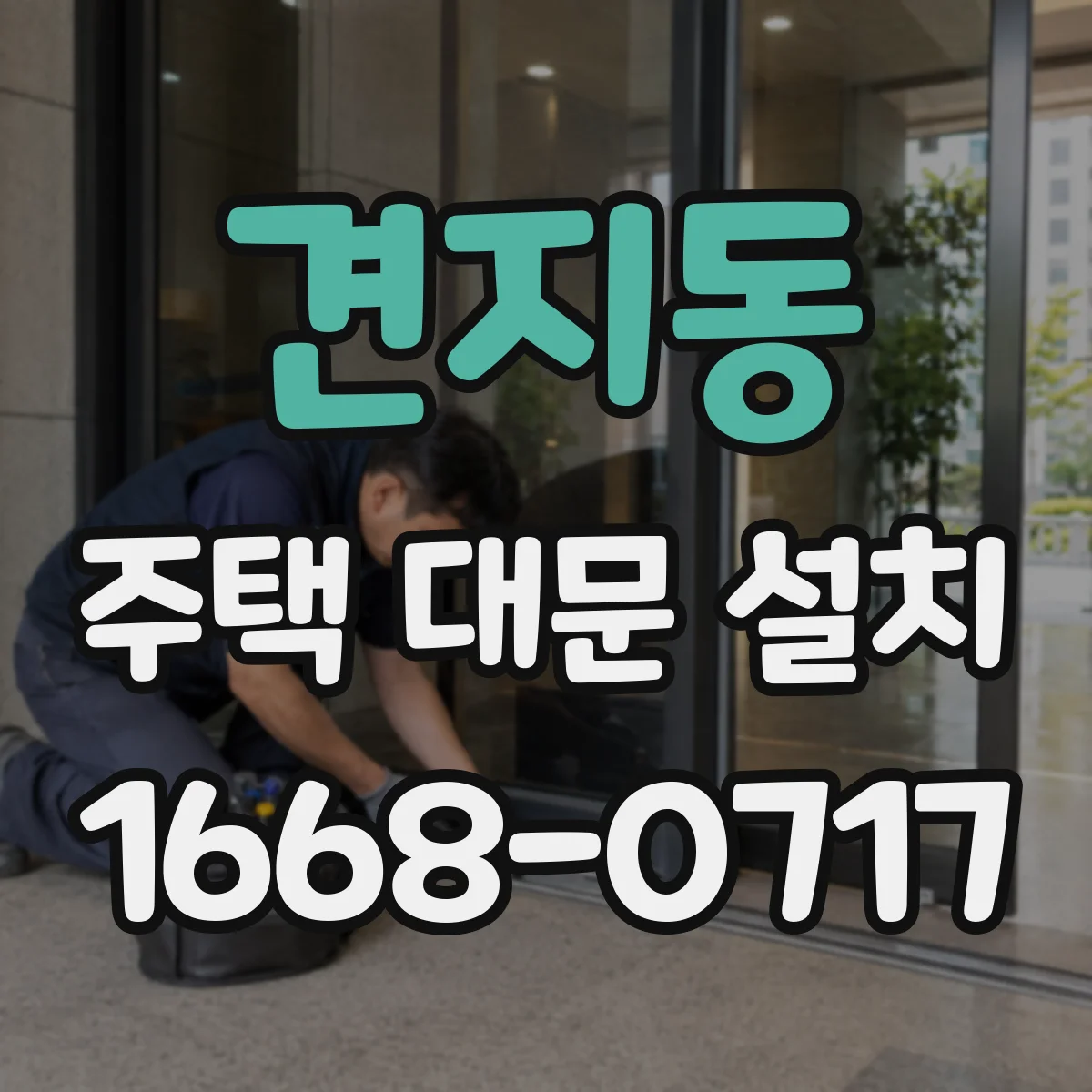 견지동 주택 대문 설치