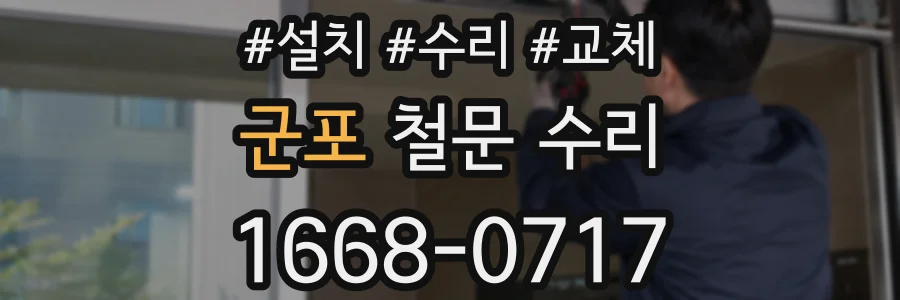 군포 철문 수리