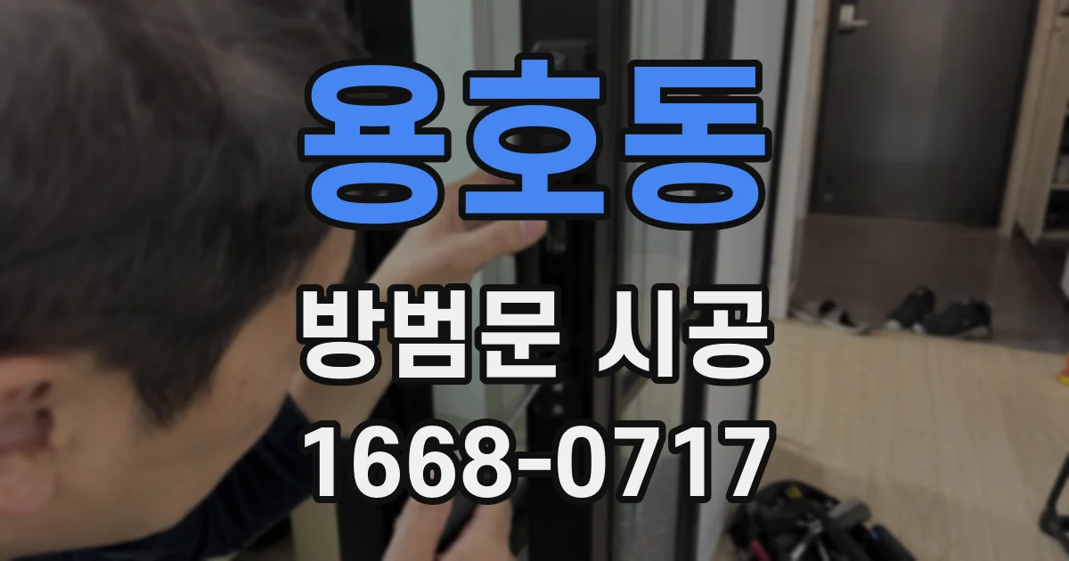 용호동 방범문 시공