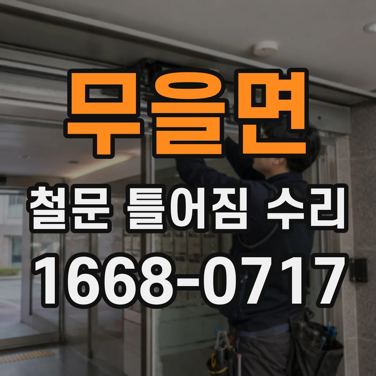 무을면 철문 틀어짐 수리