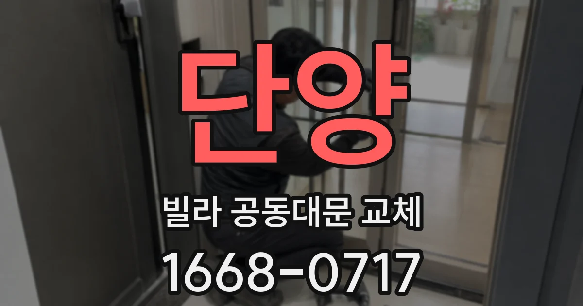 단양 빌라 공동대문 교체
