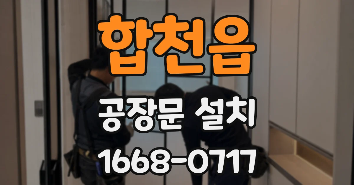 합천읍 공장문 설치