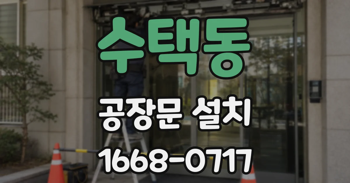 수택동 공장문 설치