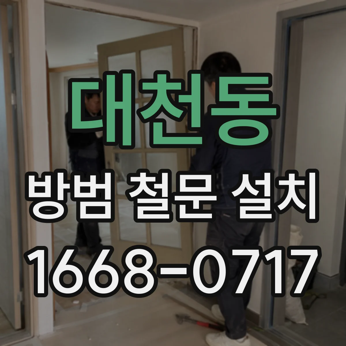 대천동 방범 철문 설치