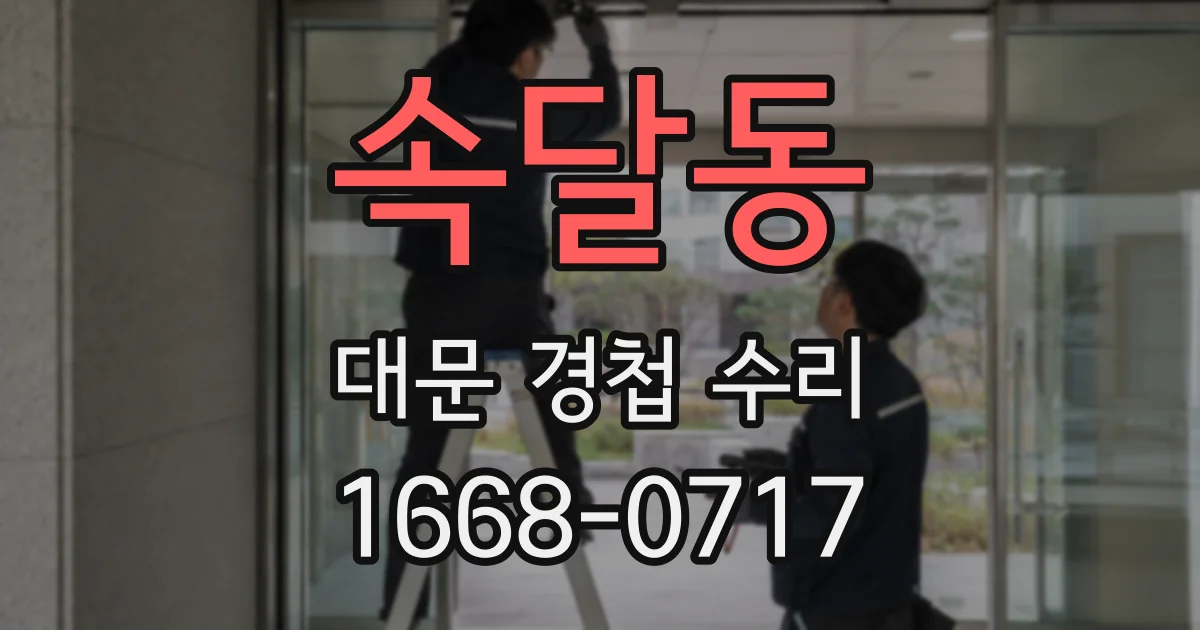 속달동 대문 경첩 수리