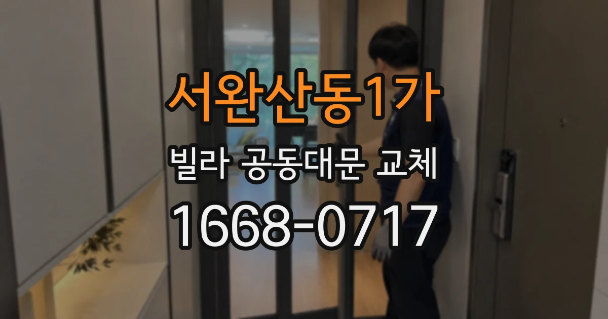 서완산동1가 빌라 공동대문 교체