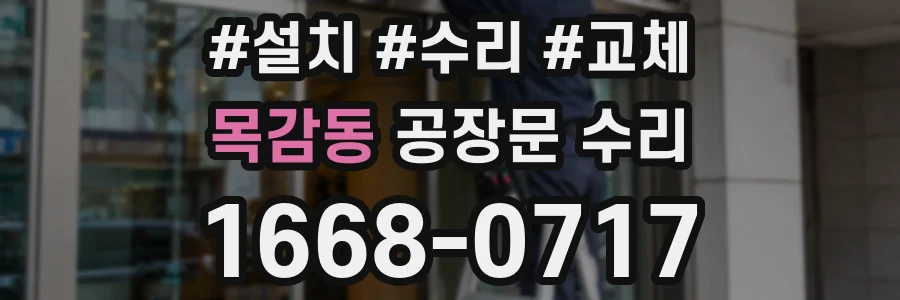 목감동 공장문 수리
