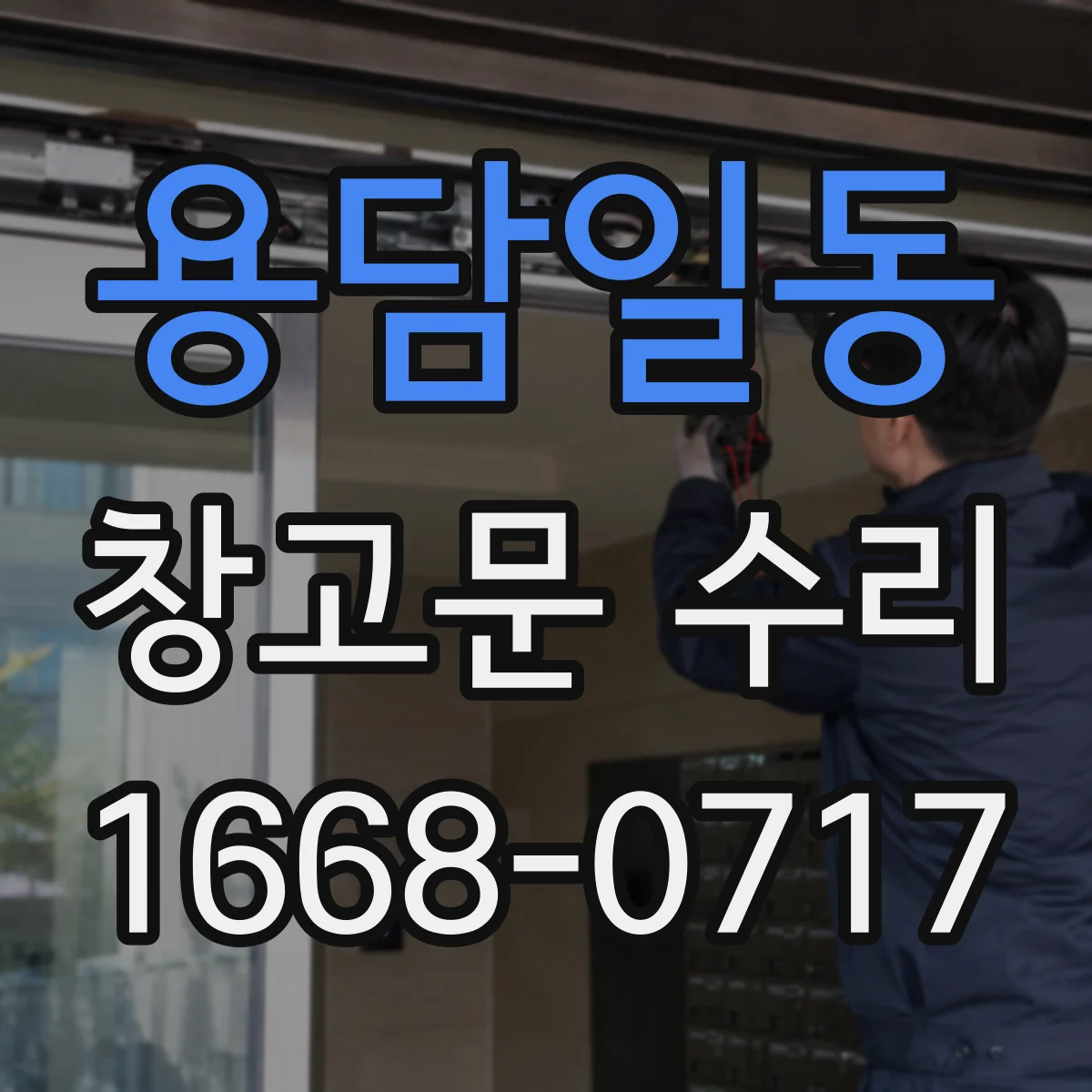 용담일동 창고문 수리