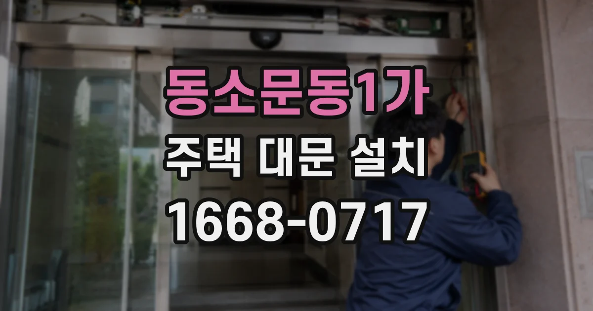 동소문동1가 주택 대문 설치