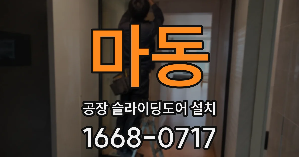 마동 공장 슬라이딩도어 설치