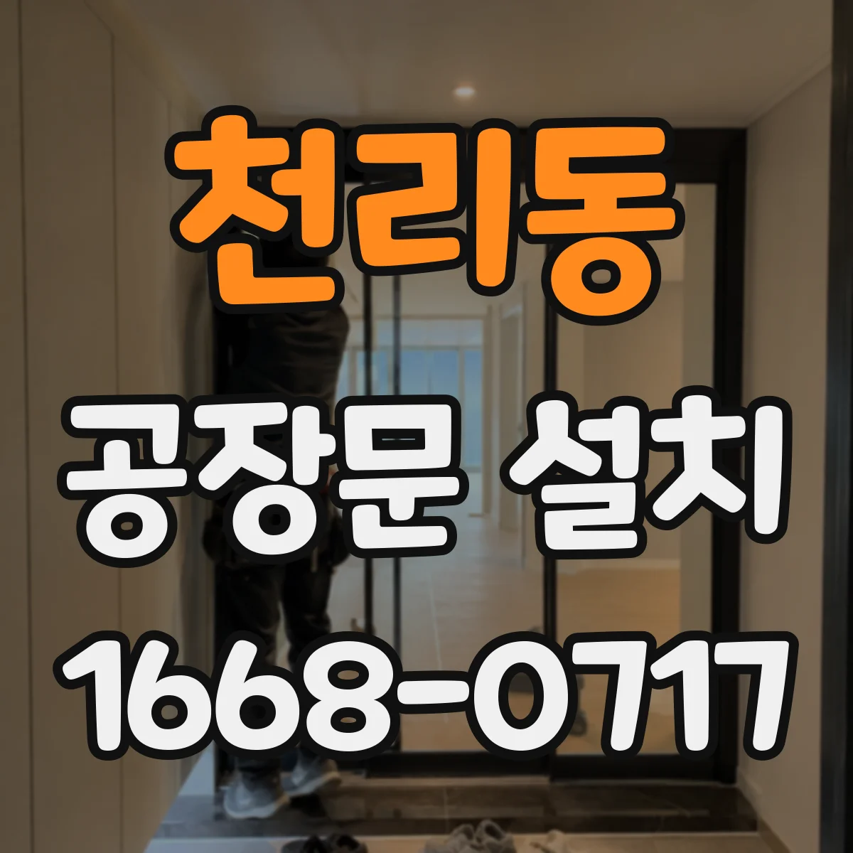 천리동 공장문 설치