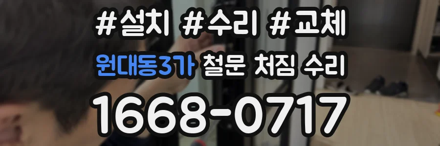 원대동3가 철문 처짐 수리