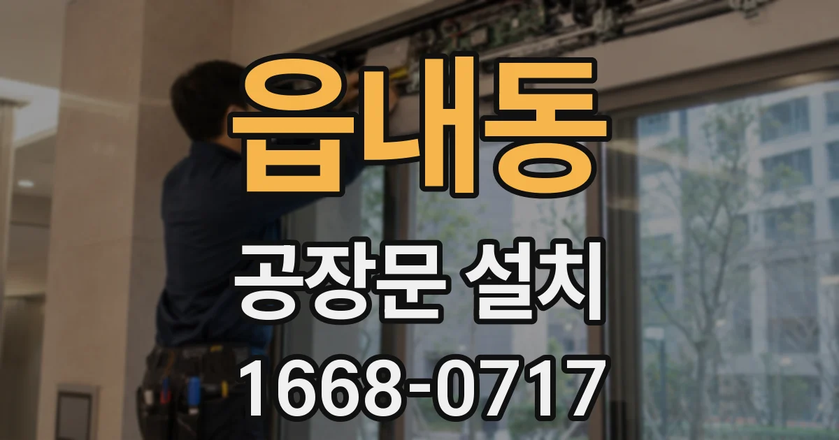 읍내동 공장문 설치