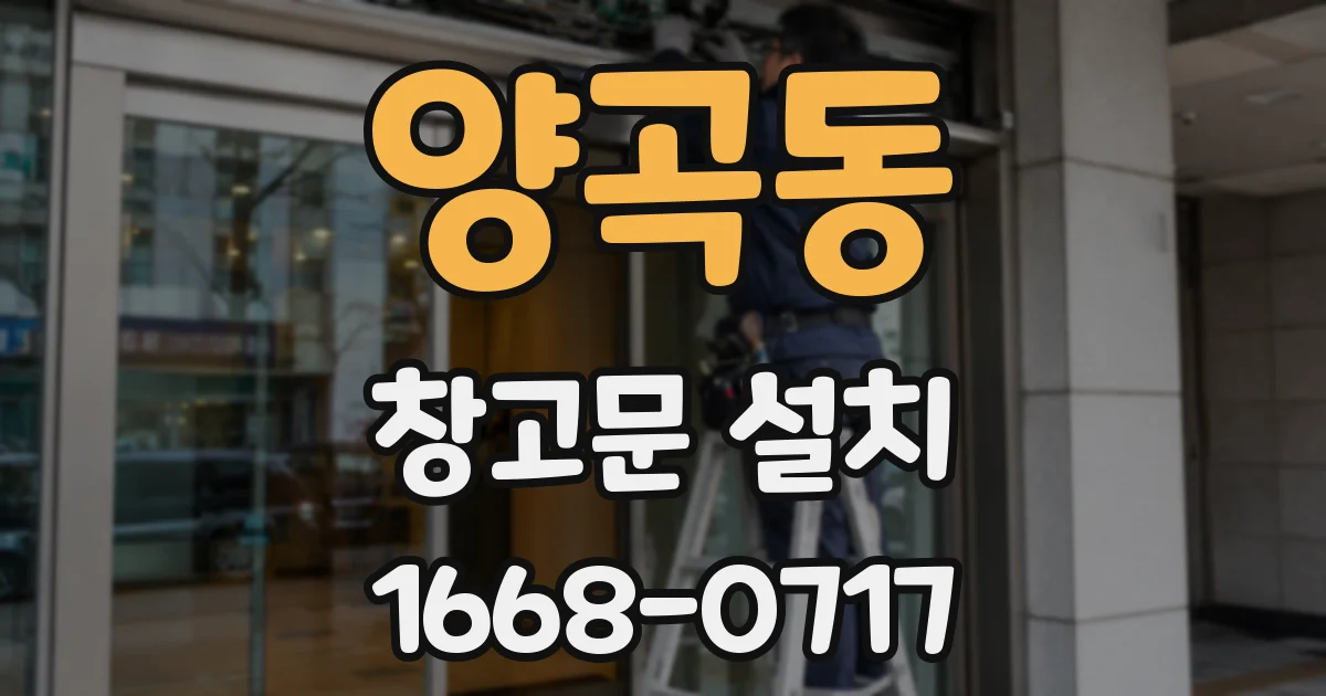 양곡동 창고문 설치