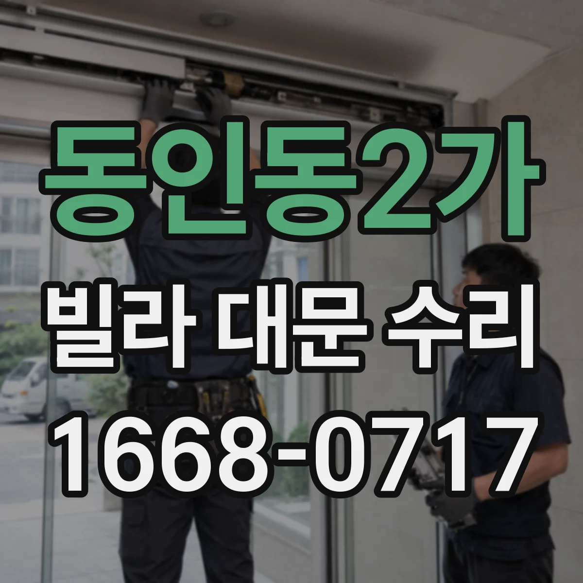 동인동2가 빌라 대문 수리