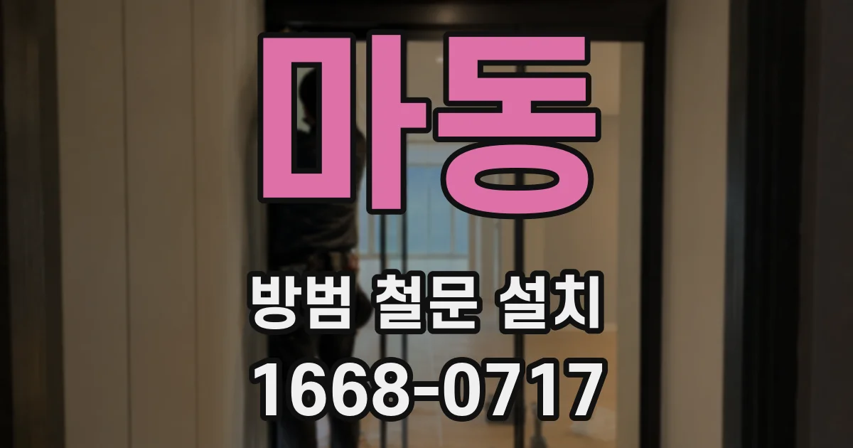 마동 방범 철문 설치