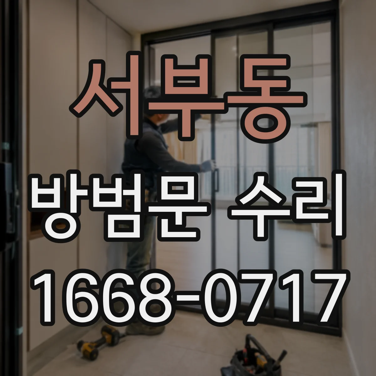 서부동 방범문 수리