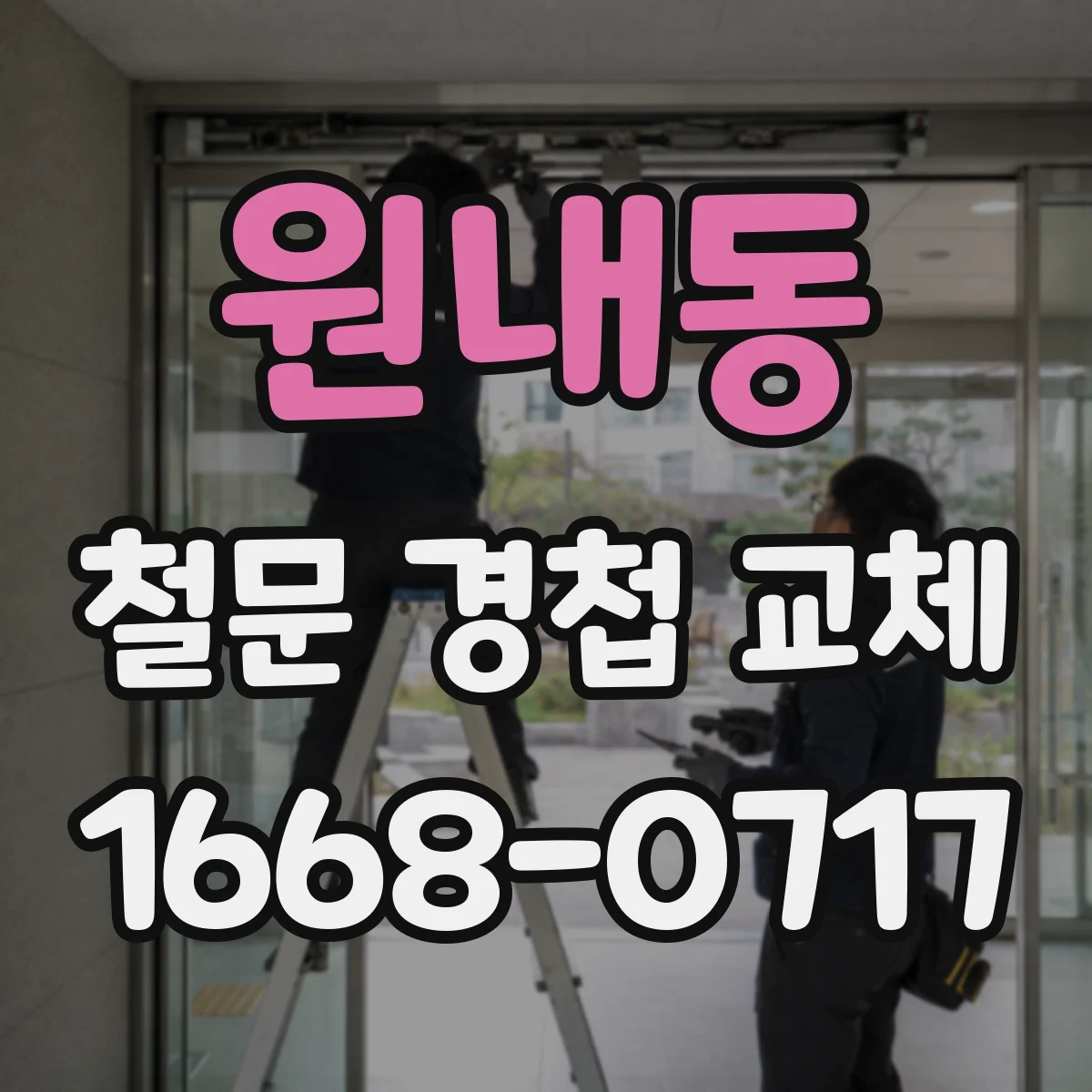 원내동 철문 경첩 교체