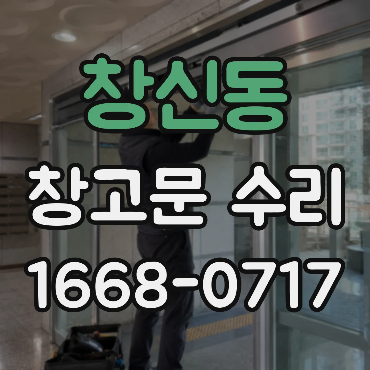 창신동 창고문 수리