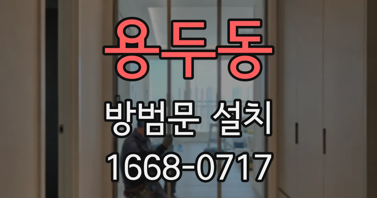 용두동 방범문 설치