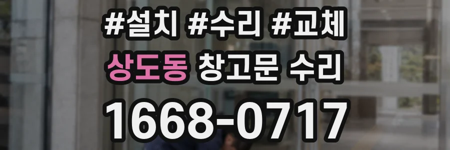 상도동 창고문 수리