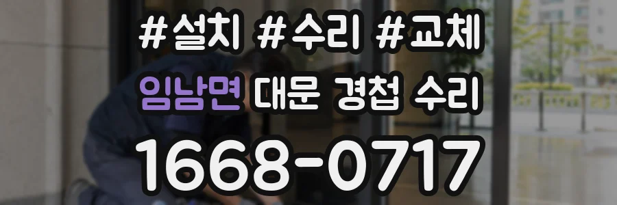 임남면 대문 경첩 수리