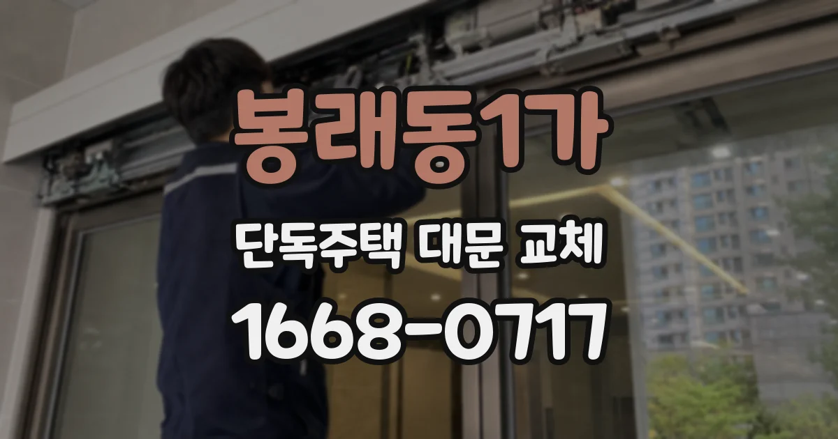 봉래동1가 단독주택 대문 교체