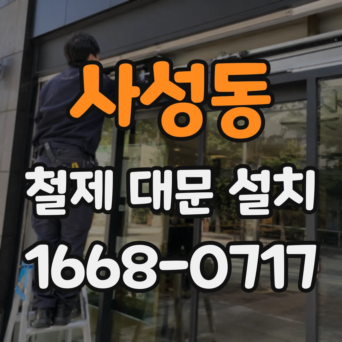 사성동 철제 대문 설치