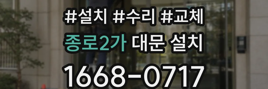 종로2가 대문 설치
