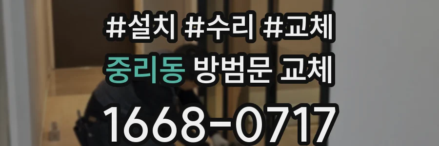 중리동 방범문 교체