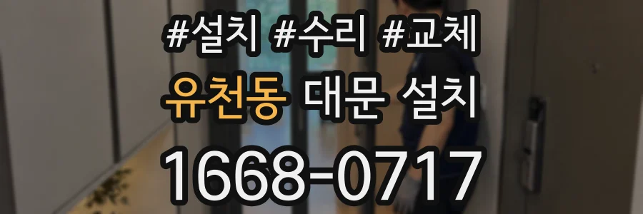유천동 대문 설치