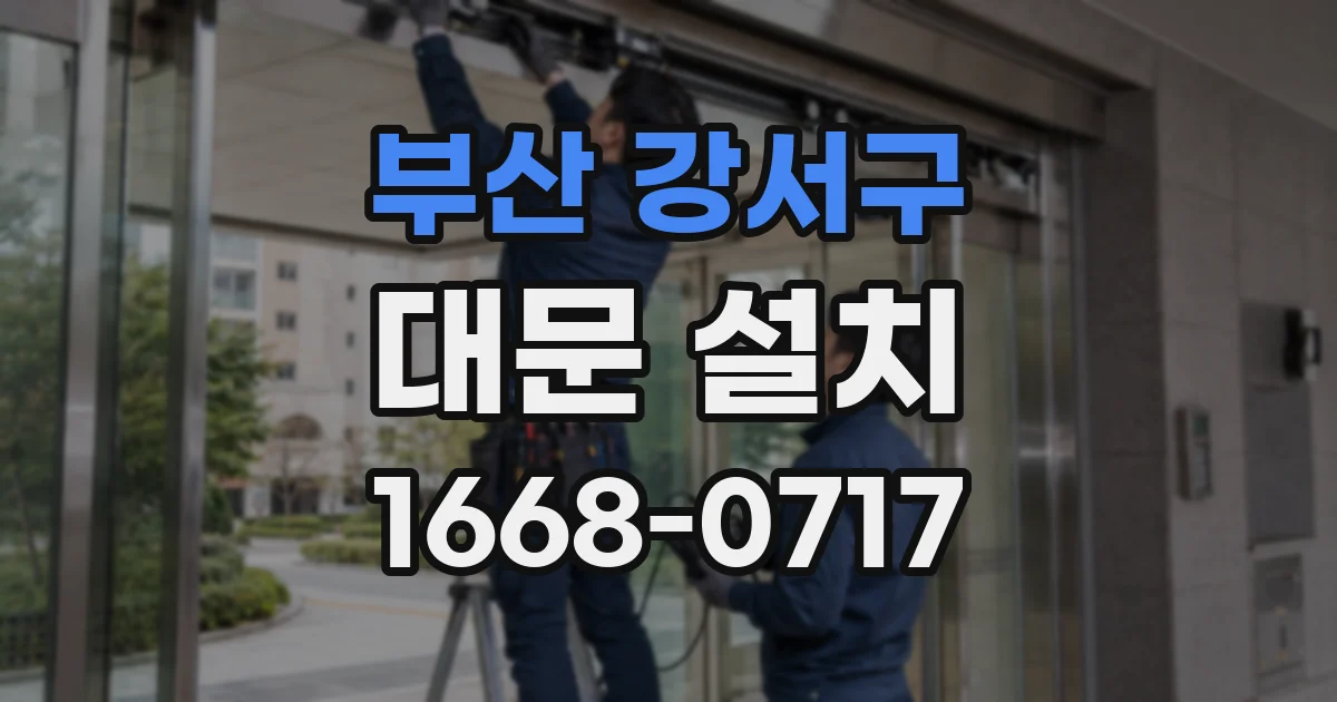 부산 강서구 대문 설치